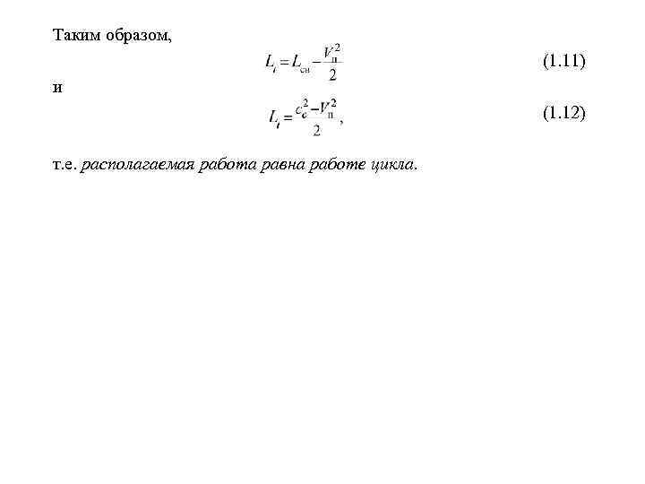 Располагаемая работа