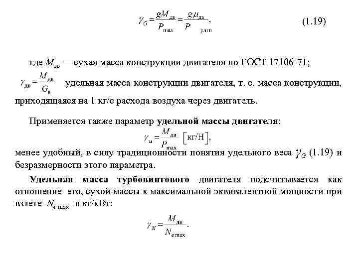 (1. 19) где Мдв — сухая масса конструкции двигателя по ГОСТ 17106 71; удельная