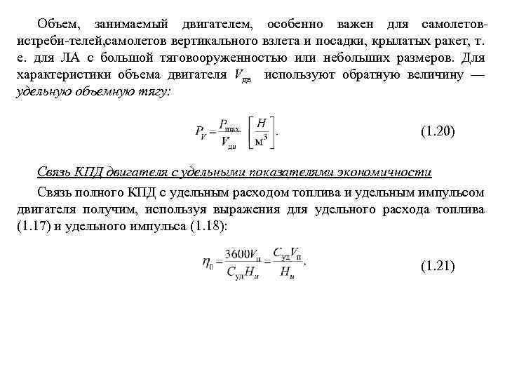 Объем, занимаемый двигателем, особенно важен для самолетов истреби телей, амолетов вертикального взлета и посадки,