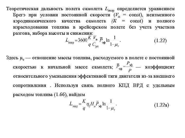 Теоретическая дальность полета самолета Lтеор определяется уравнением Брегэ при условии постоянной скорости (Vп =