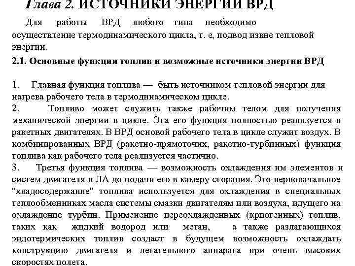 Глава 2. ИСТОЧНИКИ ЭНЕРГИИ ВРД Для работы ВРД любого типа необходимо осуществление термодинамического цикла,