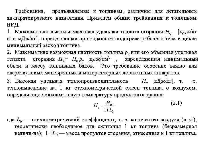 Требования, предъявляемые к топливам, различны для летательных ап паратов разного назначения. Приведем общие требования