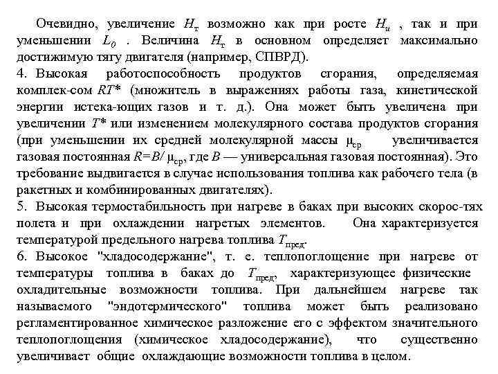 Очевидно, увеличение Нт возможно как при росте Ни , так и при уменьшении L