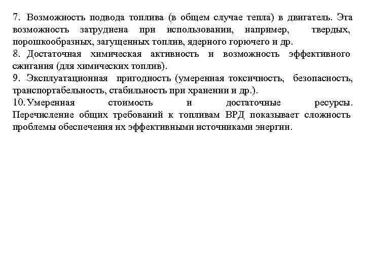 7. Возможность подвода топлива (в общем случае тепла) в двигатель. Эта возможность затруднена при