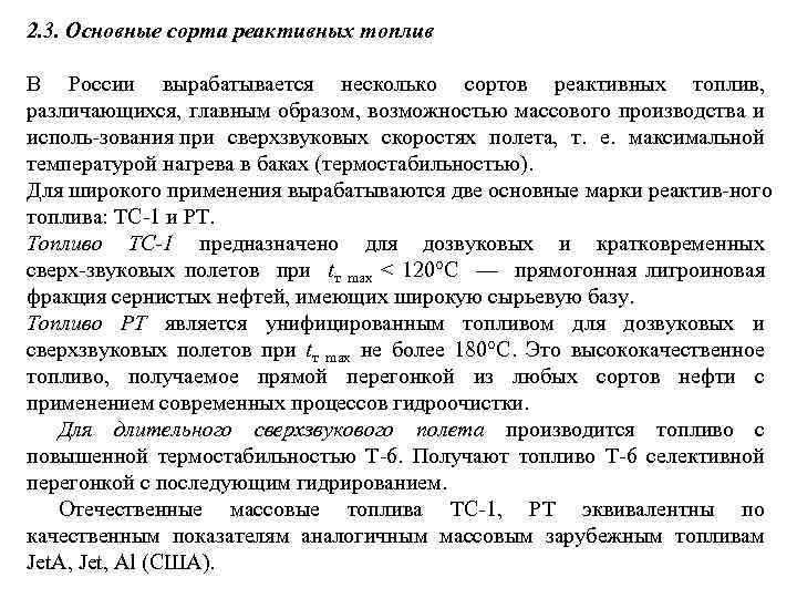 2. 3. Основные сорта реактивных топлив В России вырабатывается несколько сортов реактивных топлив, различающихся,