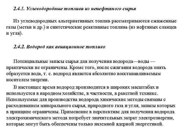 2. 4. 1. Углеводородные топлива из ненефтяного сырья Из углеводородных альтернативных топлив рассматриваются сжиженные