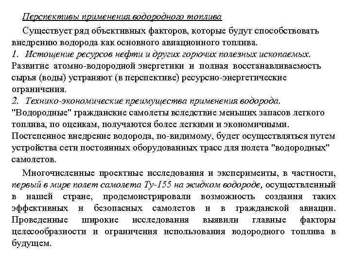 Перспективы применения водородного топлива Существует ряд объективных факторов, которые будут способствовать внедрению водорода как