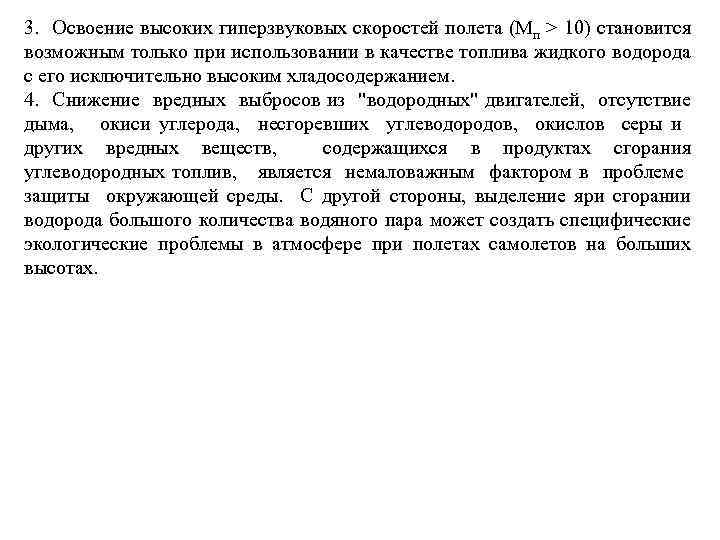 3. Освоение высоких гиперзвуковых скоростей полета (Мп > 10) становится возможным только при использовании