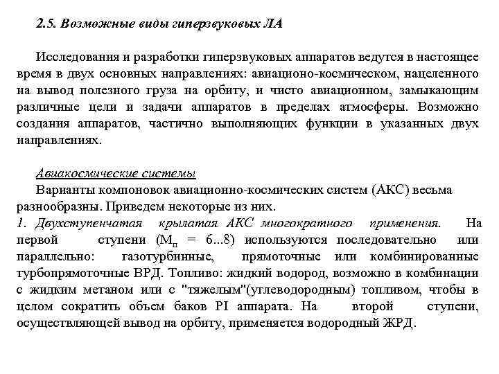 2. 5. Возможные виды гиперзвуковых ЛА Исследования и разработки гиперзвуковых аппаратов ведутся в настоящее