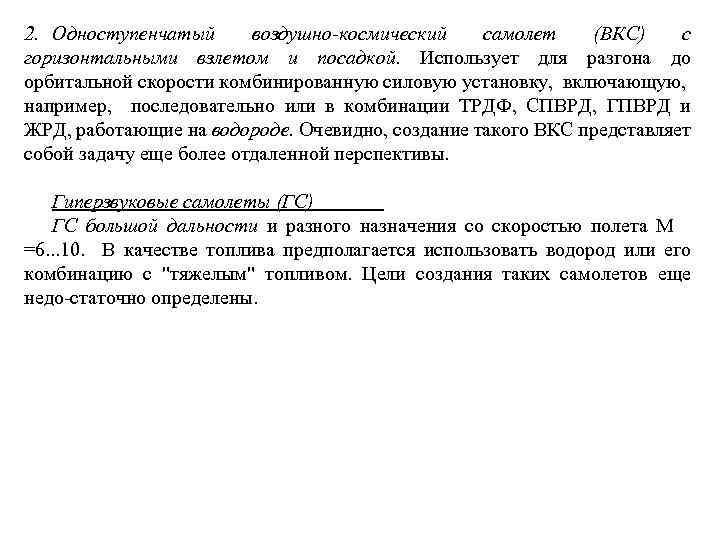 2. Одноступенчатый воздушно-космический самолет (ВКС) с горизонтальными взлетом и посадкой. Использует для разгона до