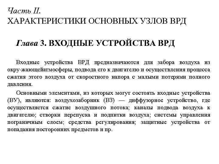 Часть II. ХАРАКТЕРИСТИКИ ОСНОВНЫХ УЗЛОВ ВРД Глава 3. ВХОДНЫЕ УСТРОЙСТВА ВРД Входные устройства ВРД