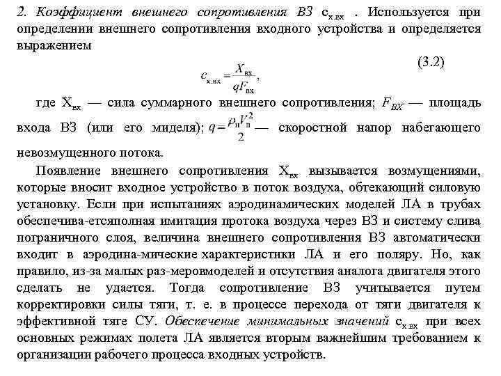 2. Коэффициент внешнего сопротивления ВЗ сх. вх . Используется при определении внешнего сопротивления входного