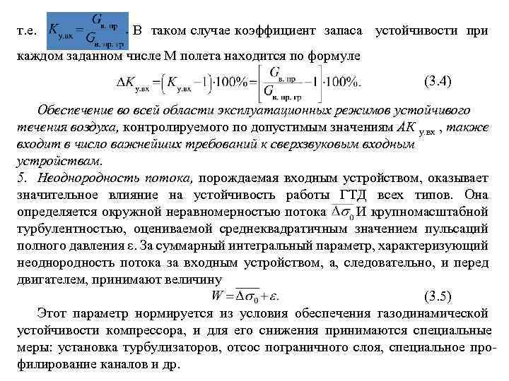 т. е. В таком случае коэффициент запаса устойчивости при каждом заданном числе М полета