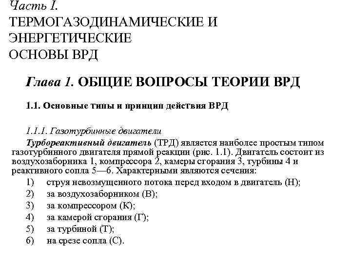 Часть I. ТЕРМОГАЗОДИНАМИЧЕСКИЕ И ЭНЕРГЕТИЧЕСКИЕ ОСНОВЫ ВРД Глава 1. ОБЩИЕ ВОПРОСЫ ТЕОРИИ ВРД 1.