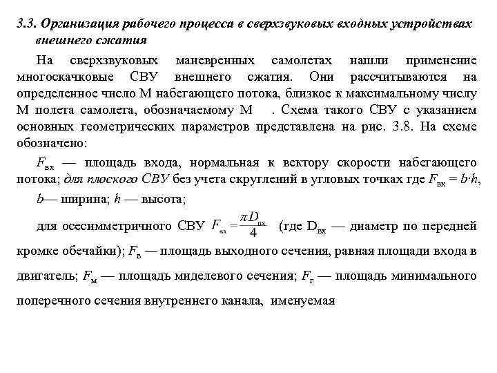 3. 3. Организация рабочего процесса в сверхзвуковых входных устройствах внешнего сжатия На сверхзвуковых маневренных