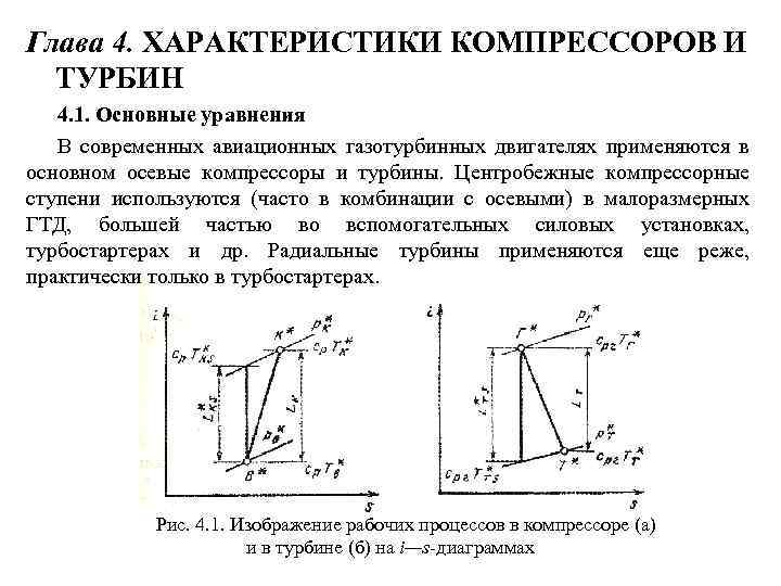 Глава 4. ХАРАКТЕРИСТИКИ КОМПРЕССОРОВ И ТУРБИН 4. 1. Основные уравнения В современных авиационных газотурбинных