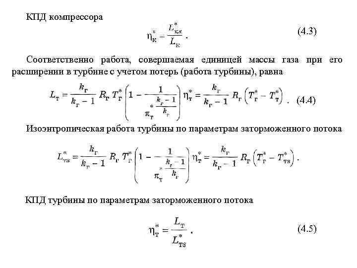 КПД компрессора (4. 3) Соответственно работа, совершаемая единицей массы газа при его расширении в