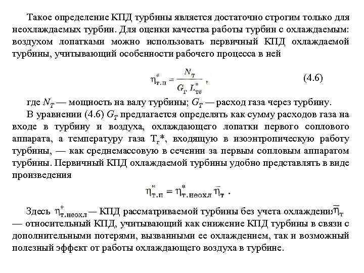 Такое определение КПД турбины является достаточно строгим только для неохлаждаемых турбин. Для оценки качества