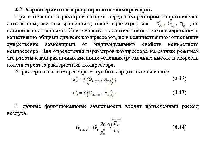 4. 2. Характеристики и регулирование компрессоров При изменении параметров воздуха перед компрессором сопротивление сети