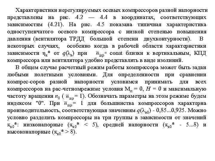 Характеристики нерегулируемых осевых компрессоров разной напорности представлены на рис. 4. 2 — 4. 4