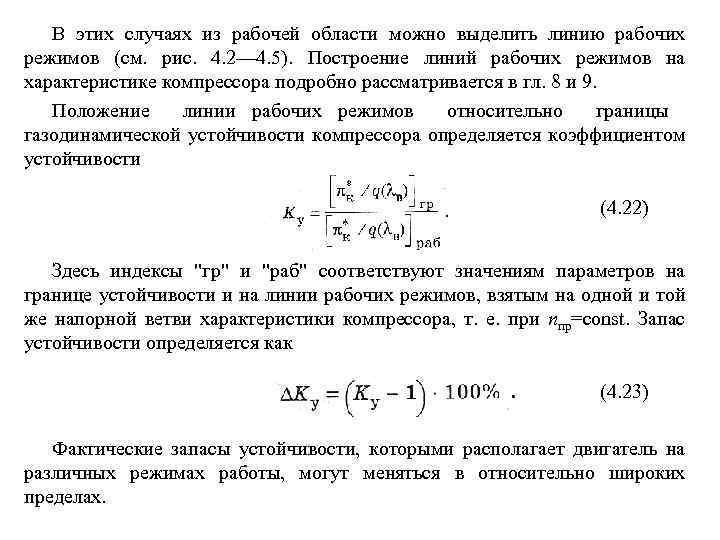 В этих случаях из рабочей области можно выделить линию рабочих режимов (см. рис. 4.