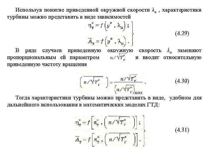 Используя понятие приведенной окружной скорости λи , характеристики турбины можно представить в виде зависимостей