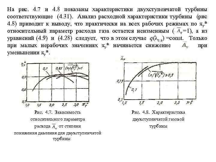 На рис. 4. 7 и 4. 8 показаны характеристики двухступенчатой турбины соответствующие (4. 31).