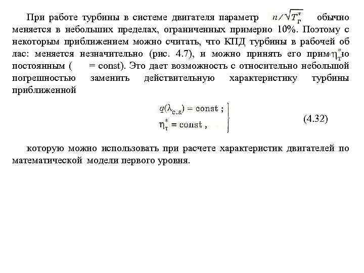 При работе турбины в системе двигателя параметр обычно меняется в небольших пределах, ограниченных примерно