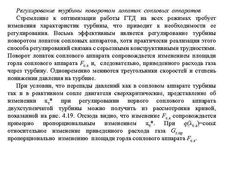 Регулирование турбины поворотом лопаток сопловых аппаратов Стремление к оптимизации работы ГТД на всех режимах