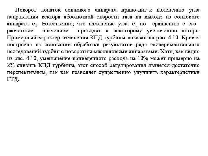 Поворот лопаток соплового аппарата приво дит к изменению угла направления вектора абсолютной скорости газа