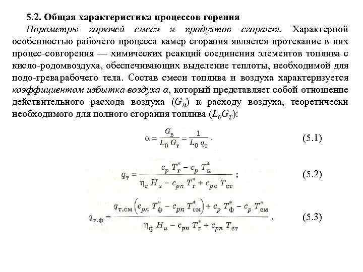 5. 2. Общая характеристика процессов горения Параметры горючей смеси и продуктов сгорания. Характерной особенностью