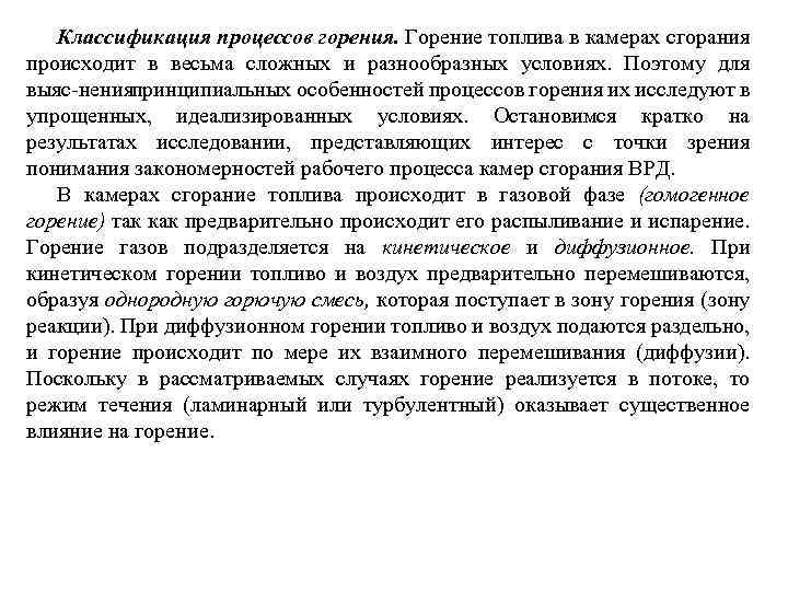 Классификация процессов горения. Горение топлива в камерах сгорания происходит в весьма сложных и разнообразных