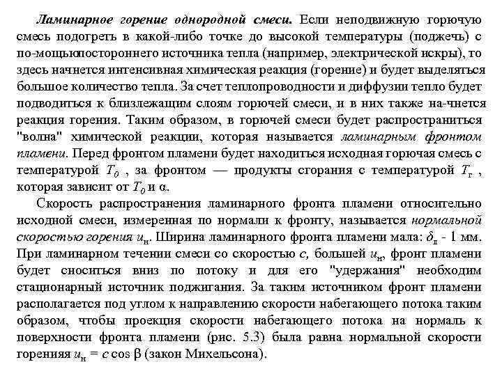 Ламинарное горение однородной смеси. Если неподвижную горючую смесь подогреть в какой либо точке до