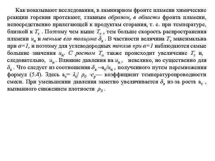 Как показывают исследования, в ламинарном фронте пламени химические реакции горения протекают, главным образом, в