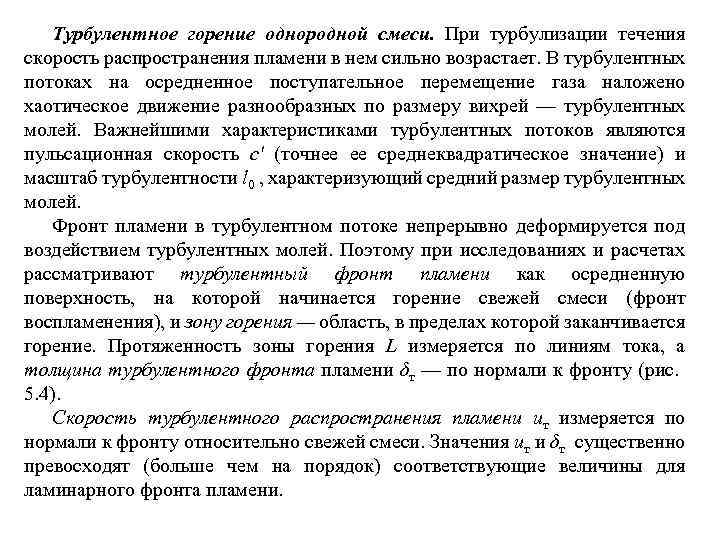 Турбулентное горение однородной смеси. При турбулизации течения скорость распространения пламени в нем сильно возрастает.