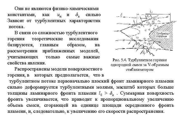 Турбулентное горение. Модели турбулентного горения.. Ламинарный фронт горения.