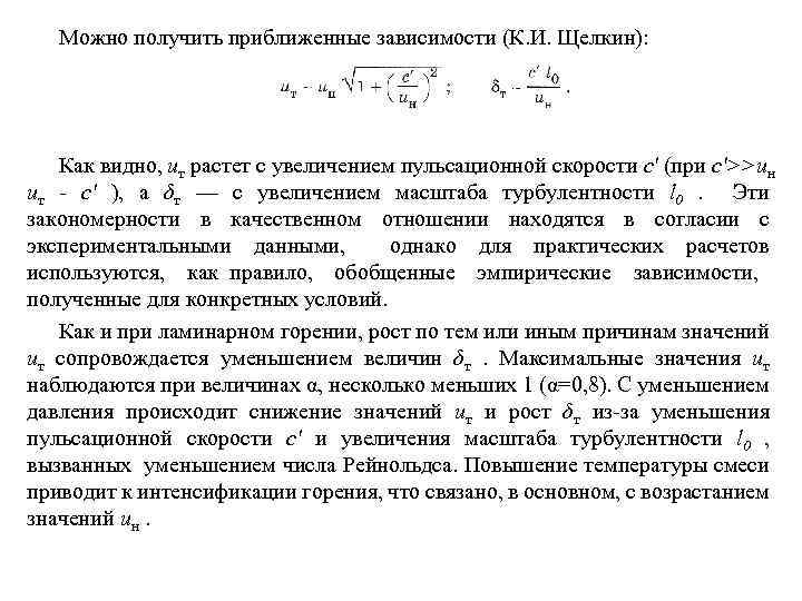 Можно получить приближенные зависимости (К. И. Щелкин): Как видно, ит растет с увеличением пульсационной