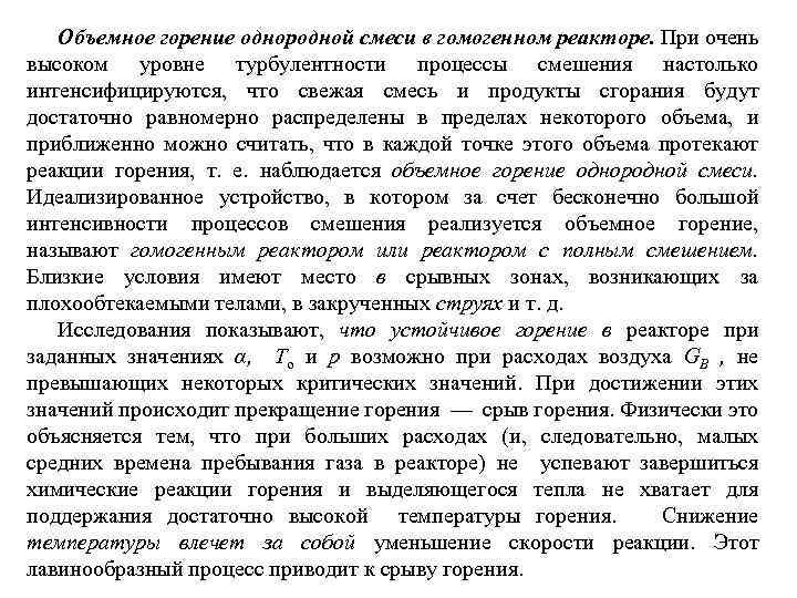 Объемное горение однородной смеси в гомогенном реакторе. При очень высоком уровне турбулентности процессы смешения