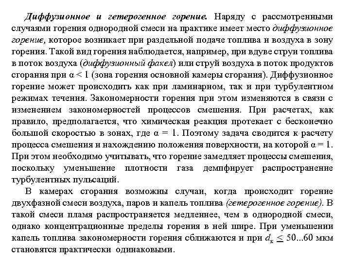 Диффузионное и гетерогенное горение. Наряду с рассмотренными случаями горения однородной смеси на практике имеет