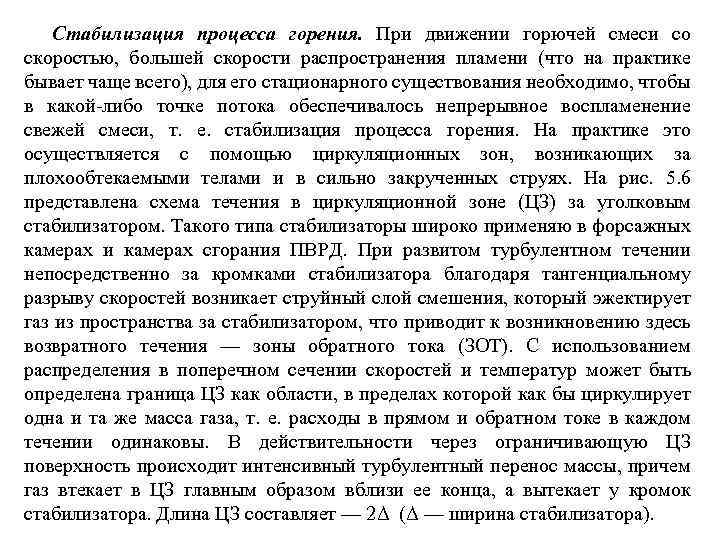 Стабилизация процесса горения. При движении горючей смеси со скоростью, большей скорости распространения пламени (что