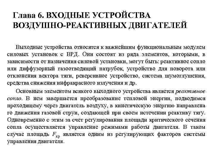 Глава 6. ВХОДНЫЕ УСТРОЙСТВА ВОЗДУШНО-РЕАКТИВНЫХ ДВИГАТЕЛЕЙ Выходные устройства относятся к важнейшим функциональным модулем силовых