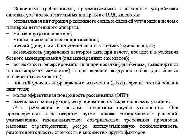 Основными требованиями, предъявляемыми к выходным устройствам силовых установок летательных аппаратов с ВРД, являются: –