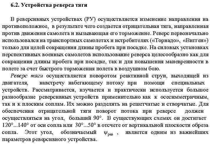 6. 2. Устройства реверса тяги В реверсивных устройствах (РУ) осуществляется изменение направления на противоположное,