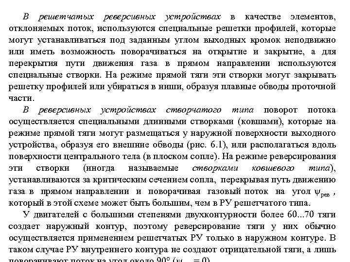 В решетчатых реверсивных устройствах в качестве элементов, отклоняемых поток, используются специальные решетки профилей, которые