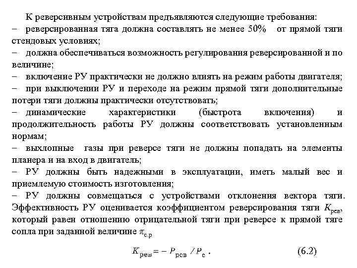 К реверсивным устройствам предъявляются следующие требования: – реверсированная тяга должна составлять не менее 50%