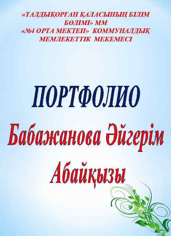  «ТАЛДЫҚОРҒАН ҚАЛАСЫНЫҢ БІЛІМ БӨЛІМІ» ММ «№ 4 ОРТА МЕКТЕП» КОММУНАЛДЫҚ МЕМЛЕКЕТТІК МЕКЕМЕСІ 
