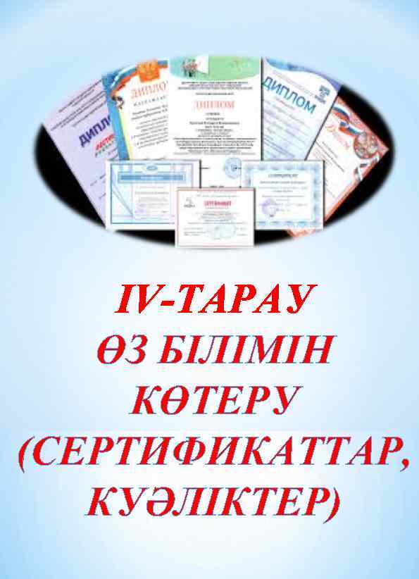 ІV-ТАРАУ ӨЗ БІЛІМІН КӨТЕРУ (СЕРТИФИКАТТАР, КУӘЛІКТЕР) 