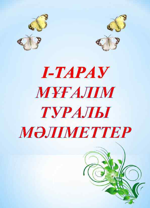 І-ТАРАУ МҰҒАЛІМ ТУРАЛЫ МӘЛІМЕТТЕР 
