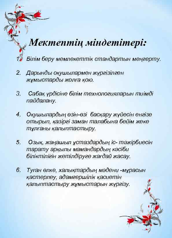 Мектептің міндетітері: 1. Білім беру мемлекеттік стандартын меңгерту. 2. Дарынды оқушылармен жүргізілген жұмыстарды жолға