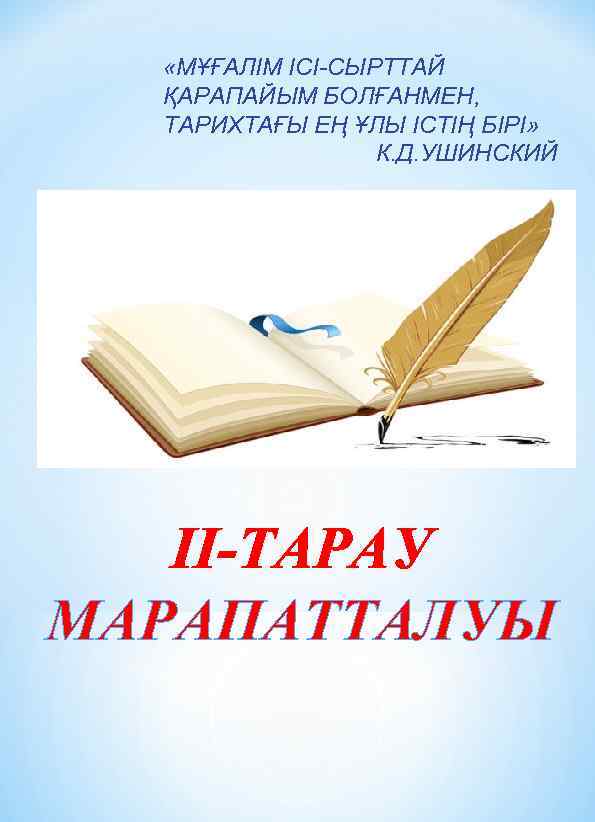  «МҰҒАЛІМ ІСІ-СЫРТТАЙ ҚАРАПАЙЫМ БОЛҒАНМЕН, ТАРИХТАҒЫ ЕҢ ҰЛЫ ІСТІҢ БІРІ» К. Д. УШИНСКИЙ ІІ-ТАРАУ